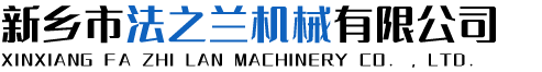 新乡市法之兰机械有限公司